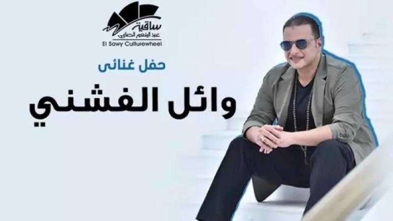 وائل الفشني يستعد لحفل غنائي في ساقية عبد المنعم الصاوي