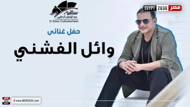 وائل الفنشي