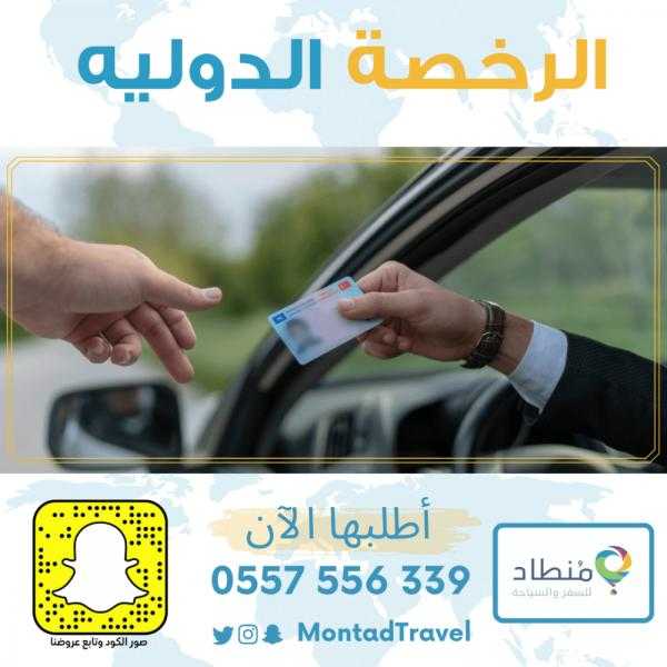 مميزات الحصول على رخصة دولية في السعودية من منصة منطاد