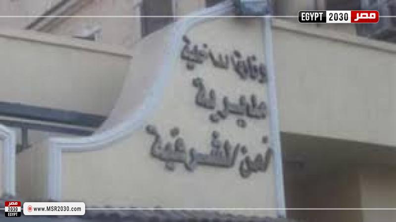 مديرية أمن الشرقية