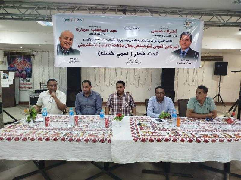 الشباب والرياضة بالأقصر تنظم البرنامج القومي للتوعية بمجال الابتزاز الالكتروني تحت شعار ”احمي نفسك”