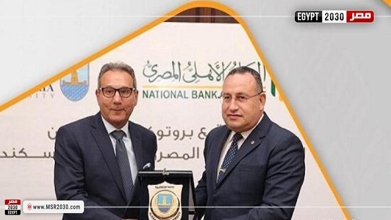 البنك الأهلي المصري يتعاون مع جامعة الإسكندرية