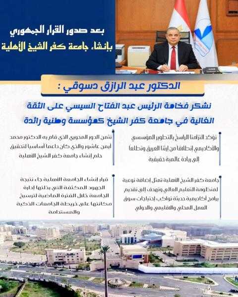 جامعة كفر الشيخ الاهلية حلم جديد لغد مشرق ومستقبل واعد