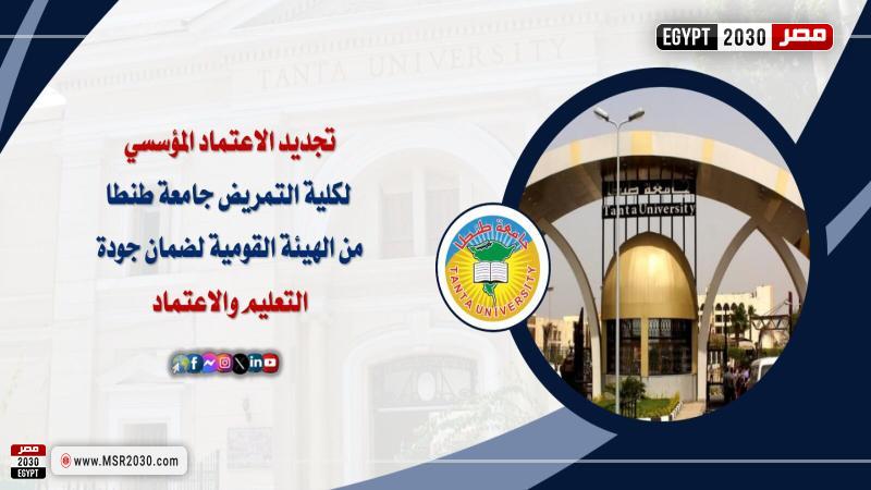 كلية التمريض بجامعة طنطا 