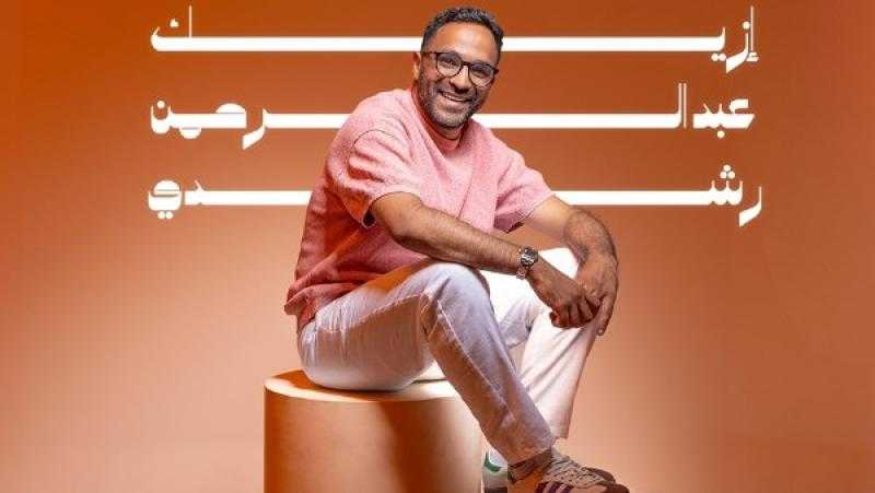 عبد الرحمن رشدي يطرح أغنية جديدة بعنوان ”إزيك”