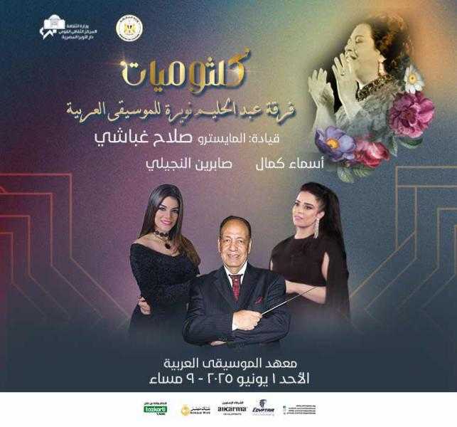 وزارة الثقافة : أمسية كلثومية بمعهد الموسيقى العربية