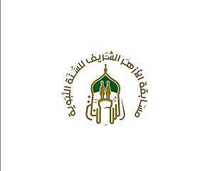 الأزهر يطلق مسابقة السنَّة النبويَّة لتعزيز مكانتها في نفوس النشء