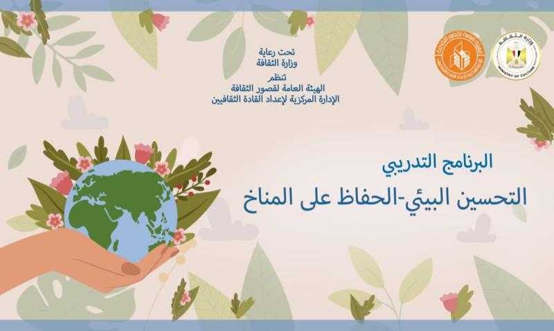 غدا.. قصور الثقافة تطلق ثاني فعاليات برنامج ”التحسين البيئي” لتعزيز الأداء المهني في قضايا المناخ