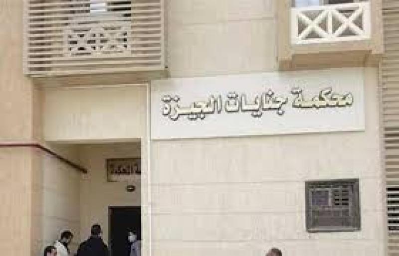 محكمة جنايات الجيزة 