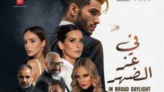 بمشاركة مينا مسعود..تعرف على موعد عرض فيلم فى عز الضهر