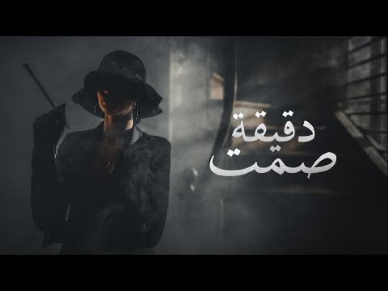 بوستر أغنية دقيقة صمت 