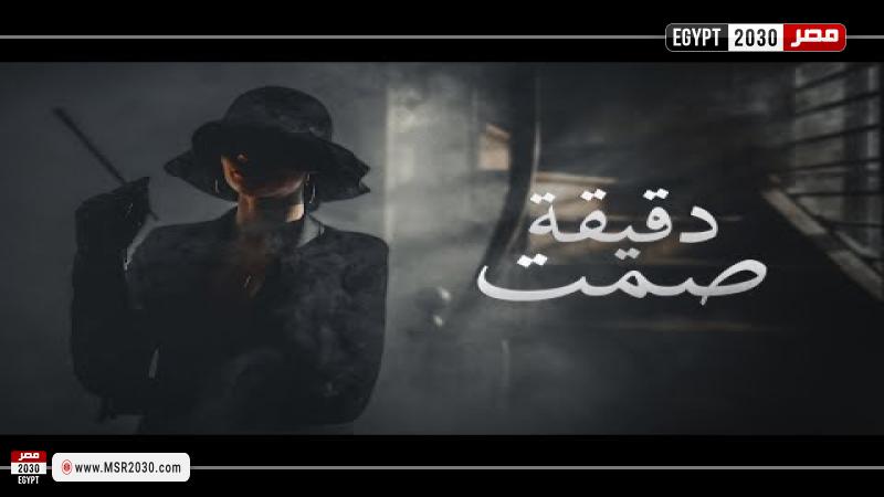 بوستر أغنية دقيقة صمت