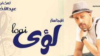 بثالث أيام عيد الأضحى.. لؤي يحيى احتفالية بالبيت الفني للفنون الشعبية