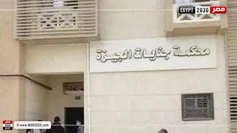 محكمة جنايات الجيزة