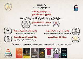 الأربعاء..الثقافة تحتفل بالفائزين بجوائز الترجمة  السنوية بالمركز القومي للترجمة