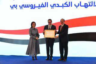 وزير الصحة يشهد احتفال إعلان مصر أول دولة في اقليم شرق المتوسط تحقق هدف السيطرة على التهاب الكبد B ويتسلم شهادة منظمة الصحة العالمية