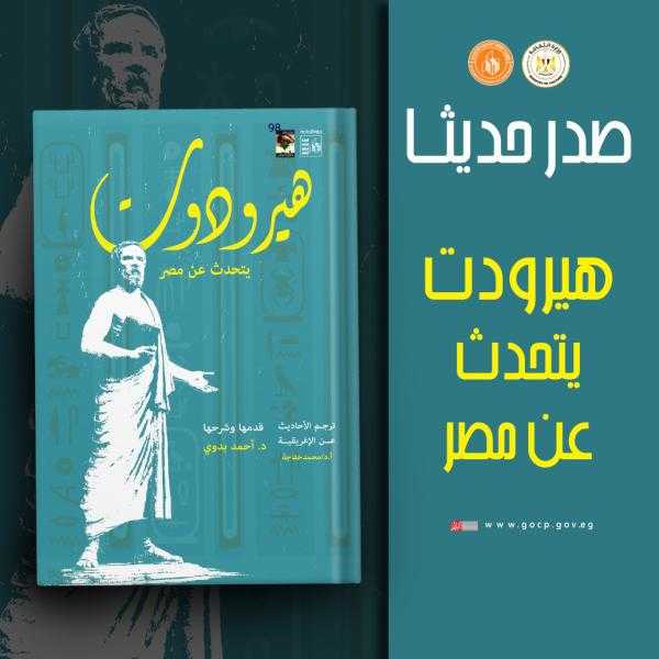 هيرودوت يتحدث عن مصر .. جديد هيئة قصور الثقافة