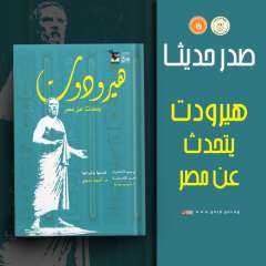 هيرودوت يتحدث عن مصر .. جديد هيئة قصور الثقافة