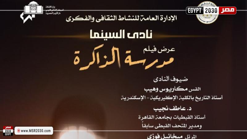 فيلم مدرسة الذاكرة