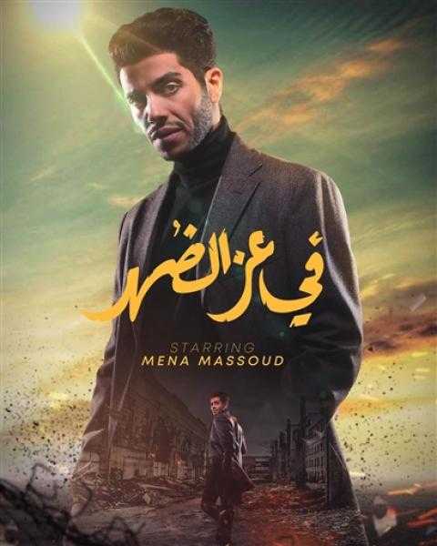 مينا مسعود يطرح فيلمه ”في عز الضهر” في مواجهة نجوم الكوميديا
