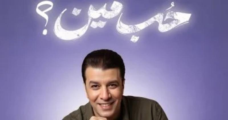 بوستر أغنية حب مين