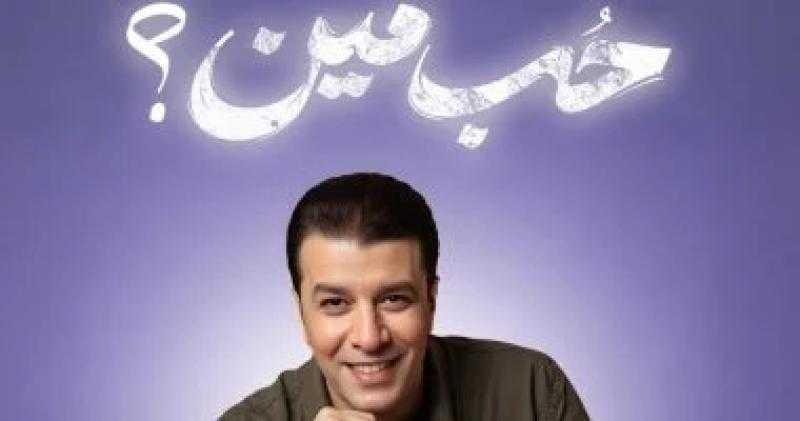 مصطفى كامل يطرح ثالث أغاني ألبومه الجديد ”حُب مين”