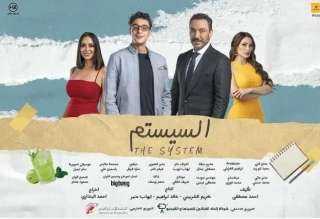 عرض فيلم السيستم على هذه المنصة في عيد الأضحى