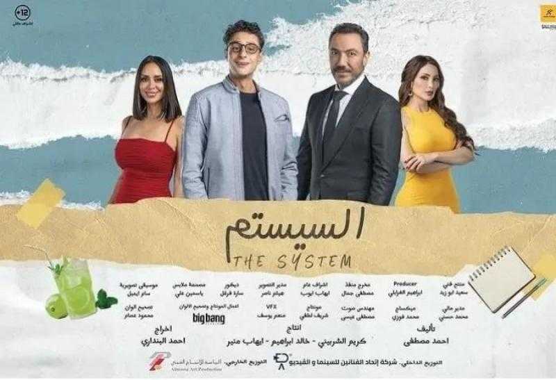 تأجيل عرض فيلم السيستم في عيد الأضحى.. تفاصيل