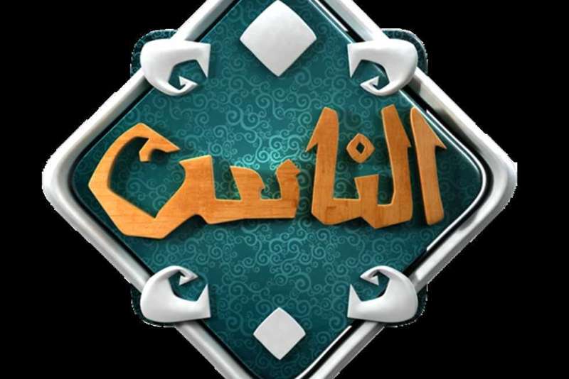 قناة الناس 
