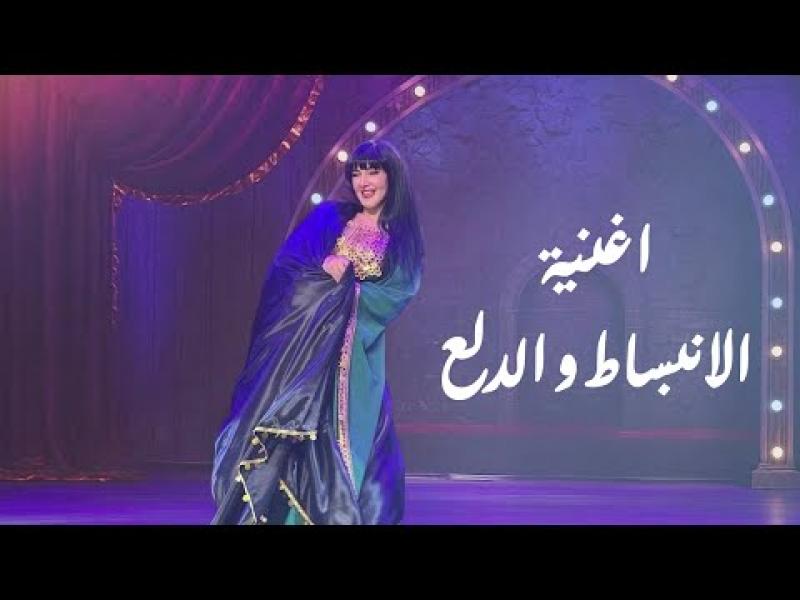 أغنية الدلع والانبساط