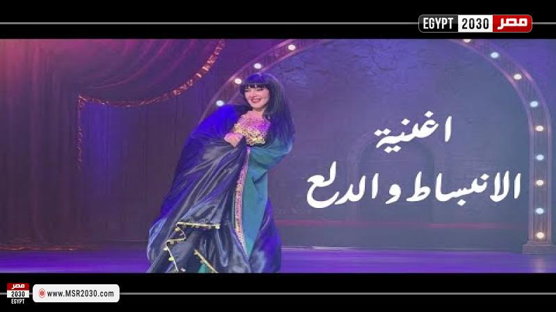 أغنية الدلع والانبساط