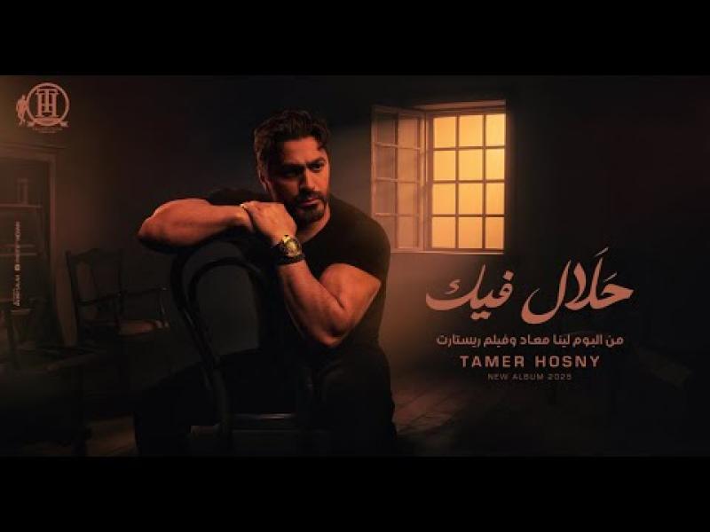 بوستر أغنية حلال فيك