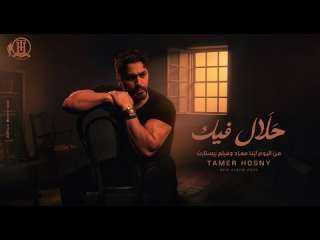 حلال فيك..أغنية جديدة لتامر حسني من فيلم ريستارت