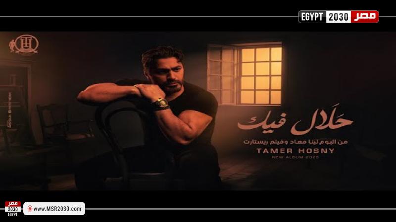 بوستر أغنية حلال فيك