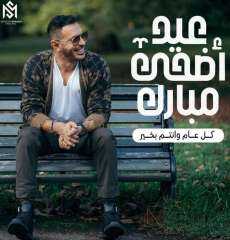 مصطفى شعبان يهنئ جمهوره بعيد الأضحى
