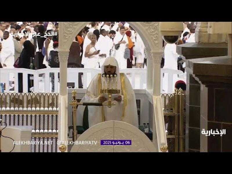 خطيب عيد الأضحى بالمسجد الحرام: المسلم لا يجعل بينه وبين الله واسطة