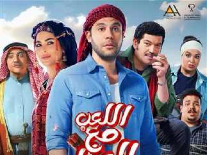 اللعب مع العيال 