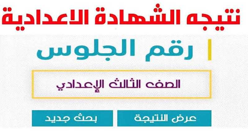 نتيجة الشهادة الإعدادية برقم الجلوس الترم الثاني