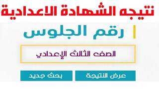 نتيجة الشهادة الإعدادية برقم الجلوس الترم الثاني