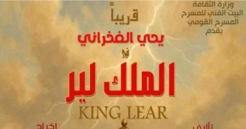 يحيى الفخراني يعود إلى خشبة المسرح ب ”الملك لير”