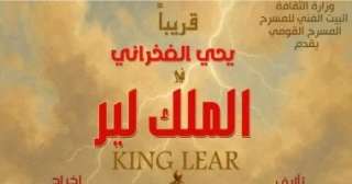 يحيى الفخراني يعود إلى خشبة المسرح ب ”الملك لير”