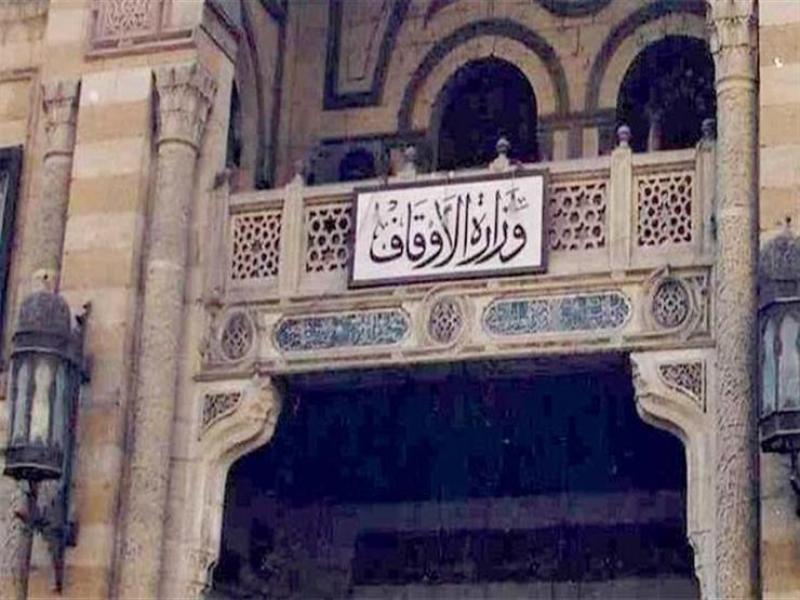  وزارة الأوقاف