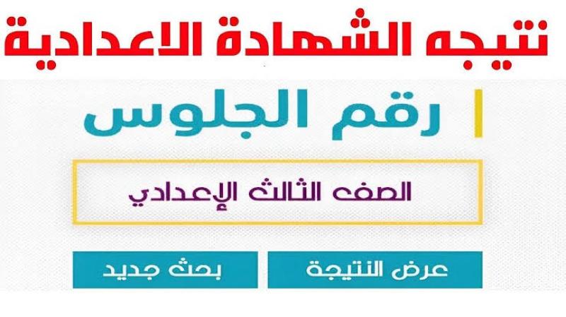 نتيجة الشهادة الإعدادية 2025 جميع المحافظات
