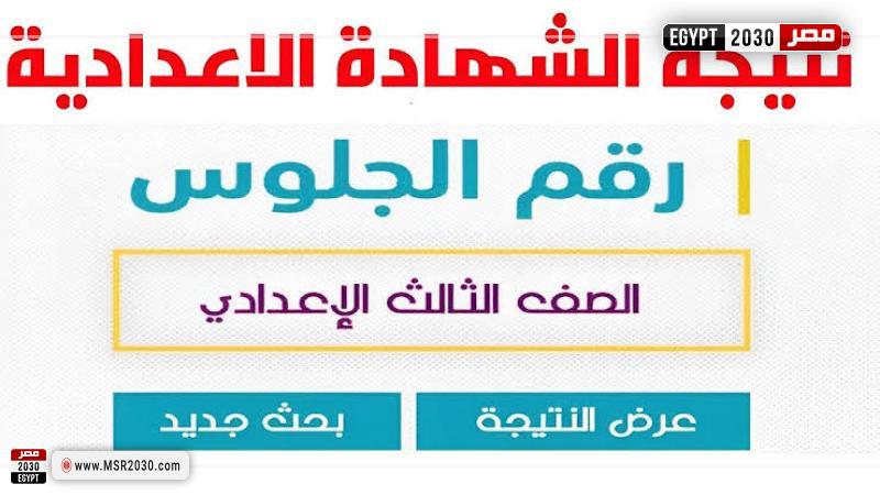 نتيجة الشهادة الإعدادية 2025 