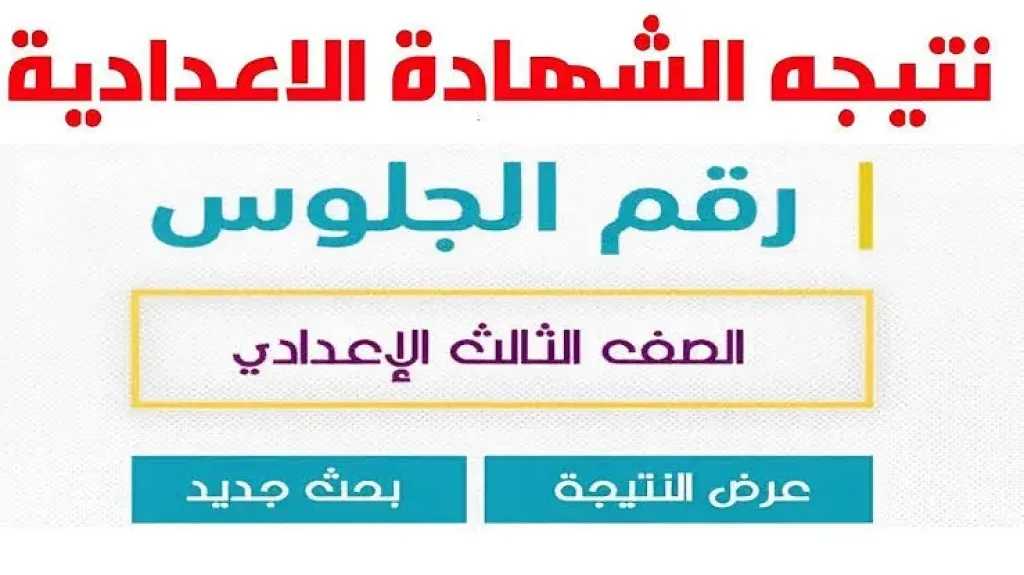 ظهرت الآن.. نتيجة الشهادة الإعدادية 2026