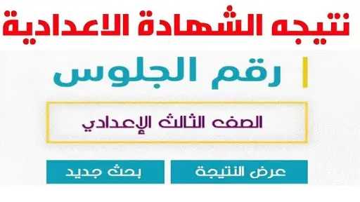 ظهرت الآن.. نتيجة الشهادة الإعدادية 2026