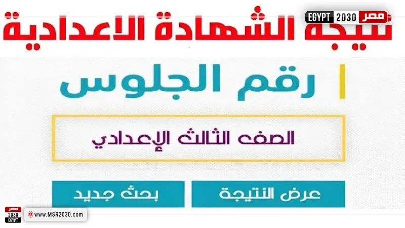 نتيجة الشهادة الإعدادية