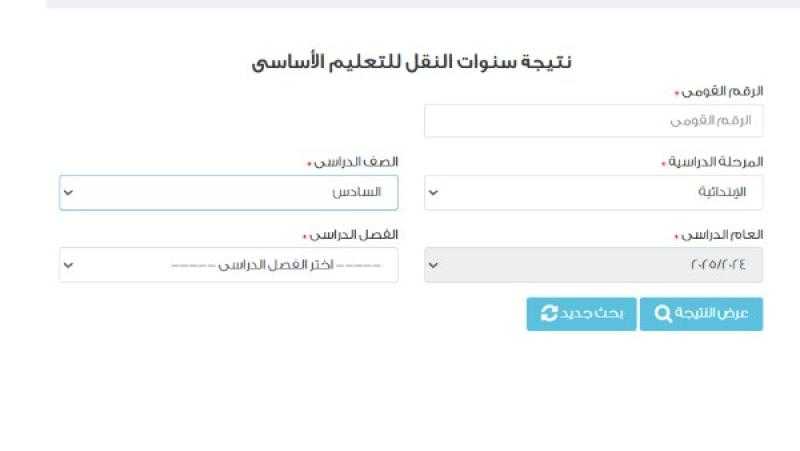نتيجة الصف السادس الابتدائي برقم الجلوس والاسم .. ظهرت في المدارس