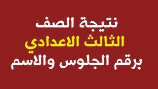 نتيجة الشهادة الإعدادية برقم الجلوس 2025 .. بشرى سارة بشأنها الآن