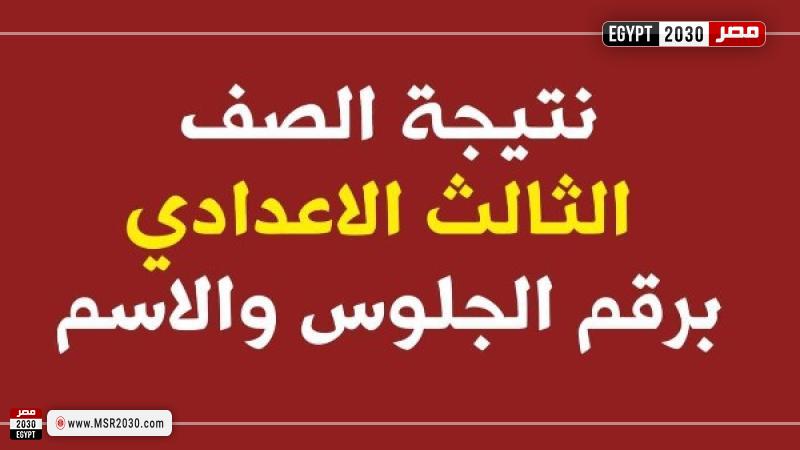 نتيجة الشهادة الإعدادية برقم الجلوس 2025